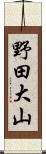 野田大山 Scroll
