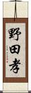 野田孝 Scroll