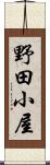 野田小屋 Scroll