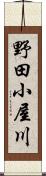 野田小屋川 Scroll