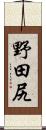 野田尻 Scroll