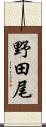 野田尾 Scroll