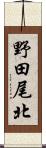 野田尾北 Scroll