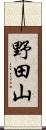 野田山 Scroll