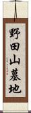 野田山墓地 Scroll
