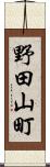 野田山町 Scroll