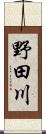 野田川 Scroll