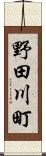 野田川町 Scroll