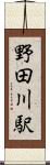 野田川駅 Scroll