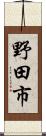 野田市 Scroll