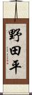 野田平 Scroll