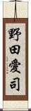 野田愛司 Scroll