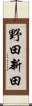 野田新田 Scroll