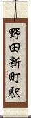 野田新町駅 Scroll