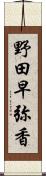 野田早弥香 Scroll