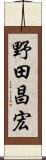 野田昌宏 Scroll