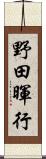 野田暉行 Scroll