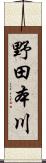 野田本川 Scroll