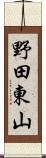 野田東山 Scroll