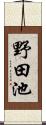 野田池 Scroll