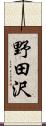 野田沢 Scroll