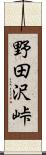 野田沢峠 Scroll