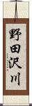 野田沢川 Scroll