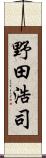 野田浩司 Scroll