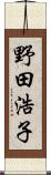 野田浩子 Scroll