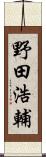 野田浩輔 Scroll