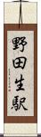 野田生駅 Scroll