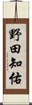 野田知佑 Scroll