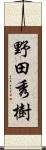 野田秀樹 Scroll