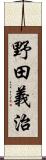 野田義治 Scroll