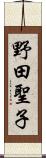 野田聖子 Scroll