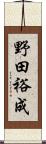 野田裕成 Scroll