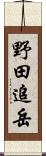 野田追岳 Scroll