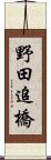 野田追橋 Scroll