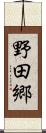 野田郷 Scroll
