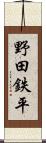 野田鉄平 Scroll