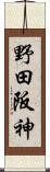 野田阪神 Scroll