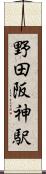 野田阪神駅 Scroll