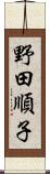 野田順子 Scroll