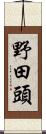 野田頭 Scroll