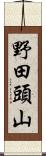 野田頭山 Scroll
