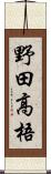 野田高梧 Scroll