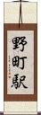 野町駅 Scroll