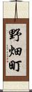 野畑町 Scroll