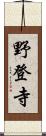 野登寺 Scroll
