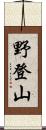 野登山 Scroll